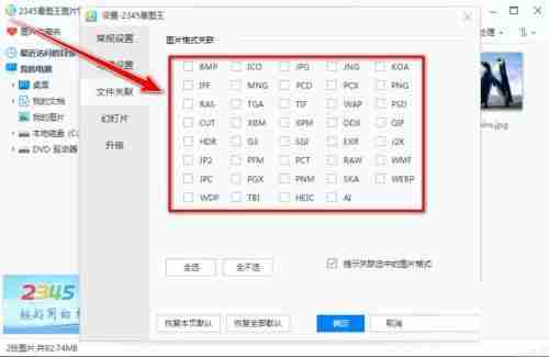 2345看图王如何关联图片格式