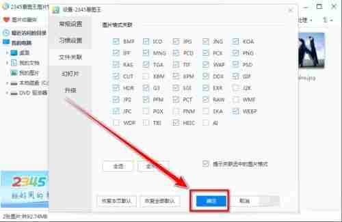 2345看图王如何关联图片格式