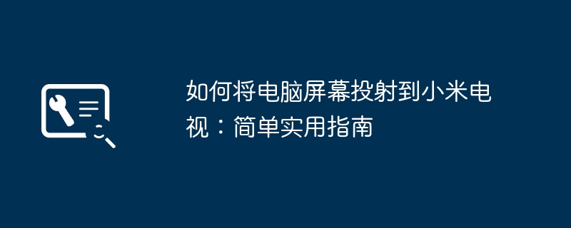 如何将电脑屏幕投射到小米电视：简单实用指南