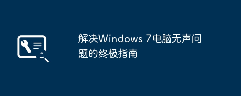 解决Windows 7电脑无声问题的终极指南