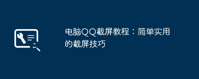 电脑QQ截屏教程：简单实用的截屏技巧