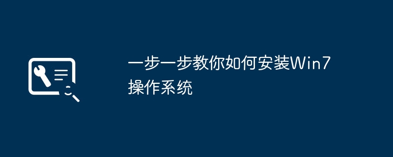 一步一步教你如何安装Win7操作系统