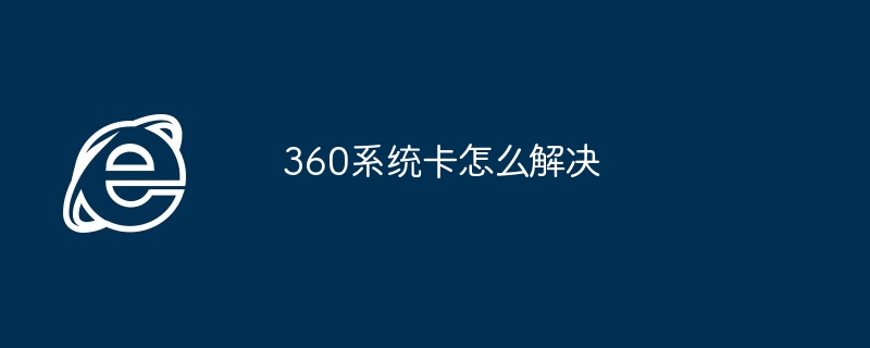 360系统卡怎么解决