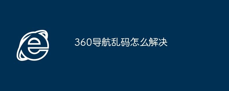 360导航乱码怎么解决