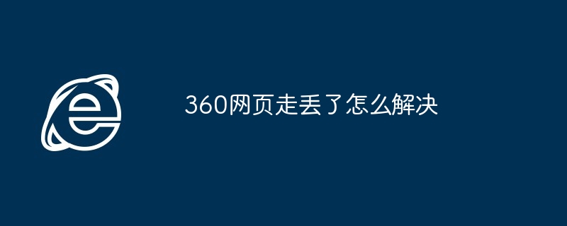 360网页走丢了怎么解决