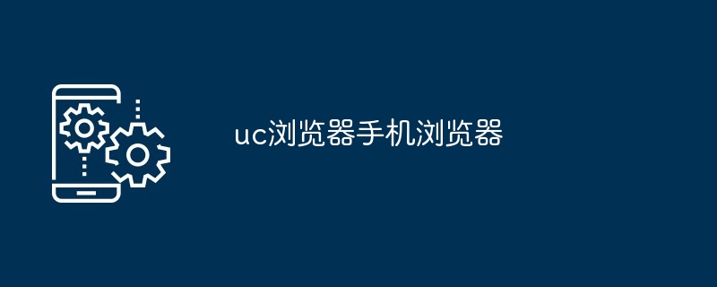 uc浏览器手机浏览器