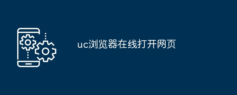 uc浏览器在线打开网页