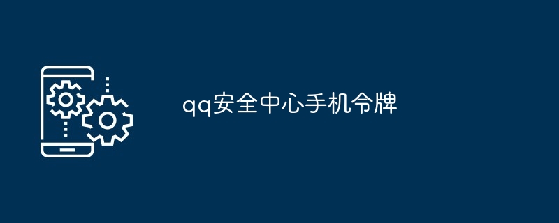 qq安全中心手机令牌