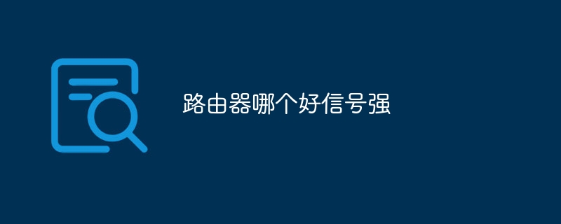 路由器哪个好信号强