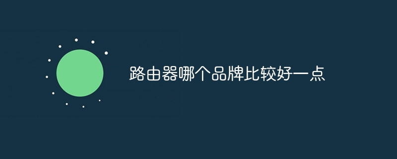 路由器哪个品牌比较好一点