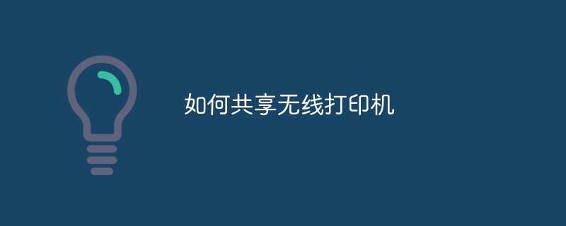 如何共享无线打印机