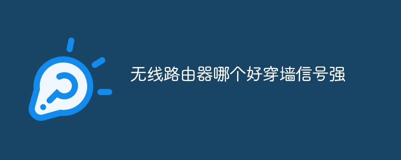 无线路由器哪个好穿墙信号强