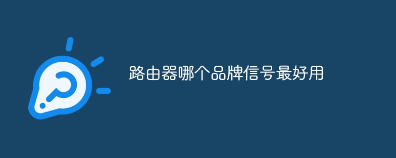 路由器哪个品牌信号最好用