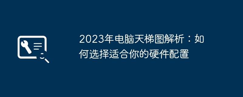 2023年电脑天梯图解析：如何选择适合你的硬件配置