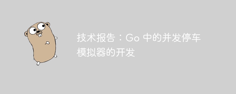 技术报告：go 中的并发停车模拟器的开发