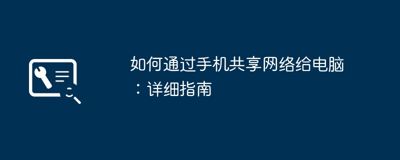 如何通过手机共享网络给电脑：详细指南