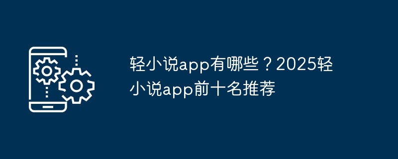 轻小说app有哪些？2025轻小说app前十名推荐