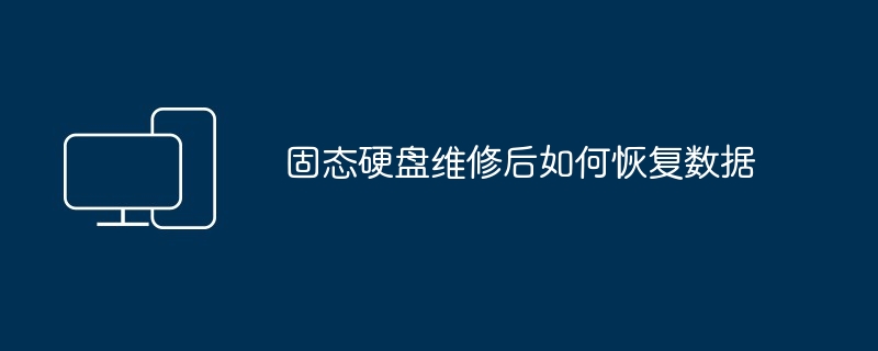 固态硬盘维修后如何恢复数据