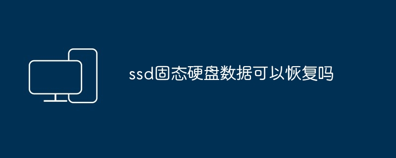 ssd固态硬盘数据可以恢复吗