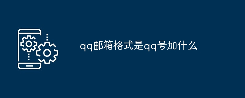 qq邮箱格式是qq号加什么