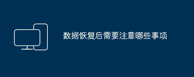 数据恢复后需要注意哪些事项