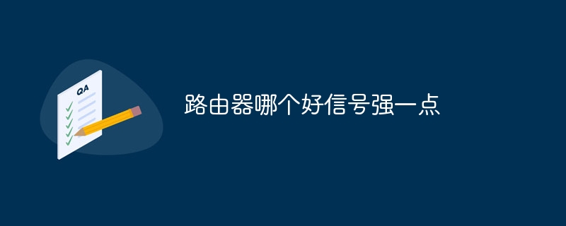 路由器哪个好信号强一点