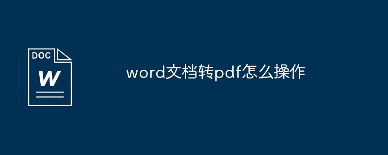 word文档转pdf怎么操作