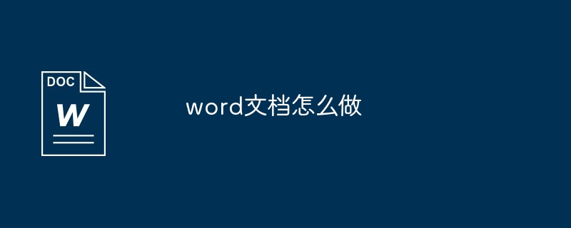 word文档怎么做