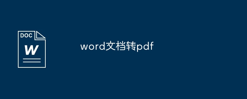 word文档转pdf