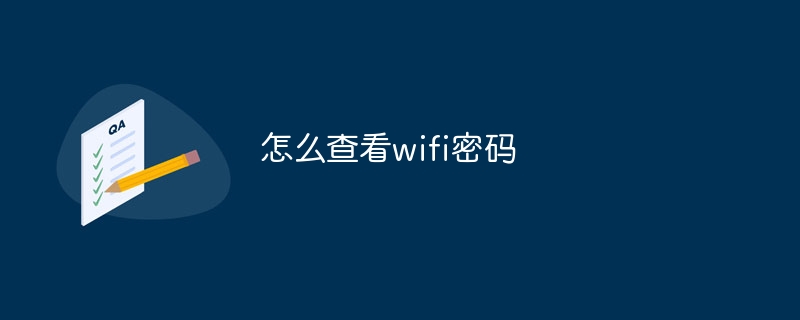 怎么查看wifi密码