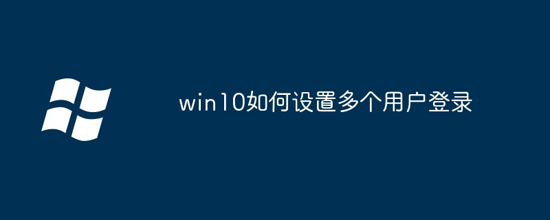 win10如何设置多个用户登录