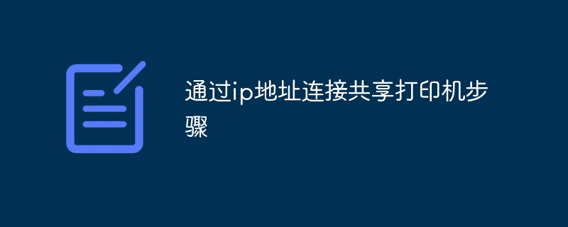 通过ip地址连接共享打印机步骤