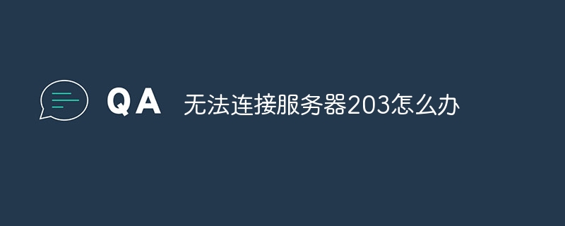 无法连接服务器203怎么办