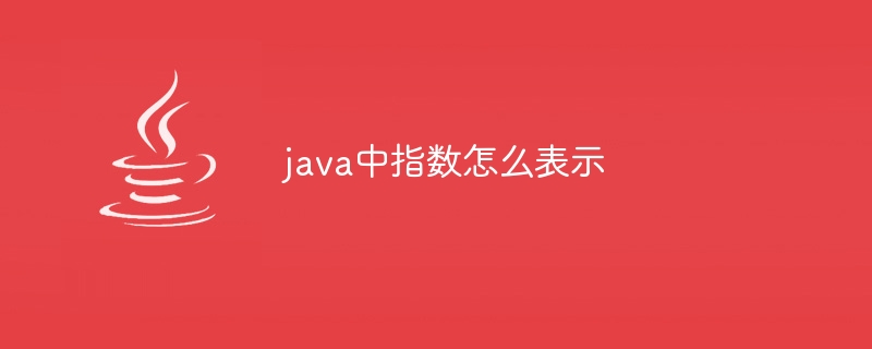 java中指数怎么表示