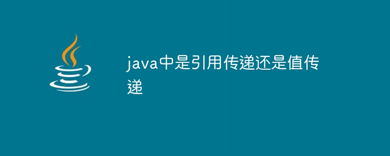 java中是引用传递还是值传递