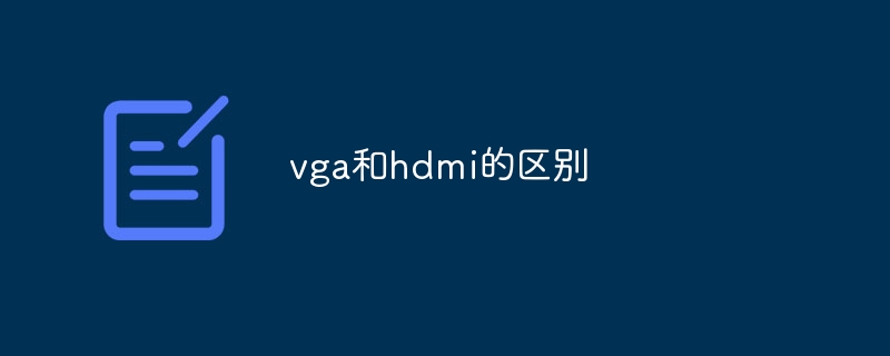 vga和hdmi的区别