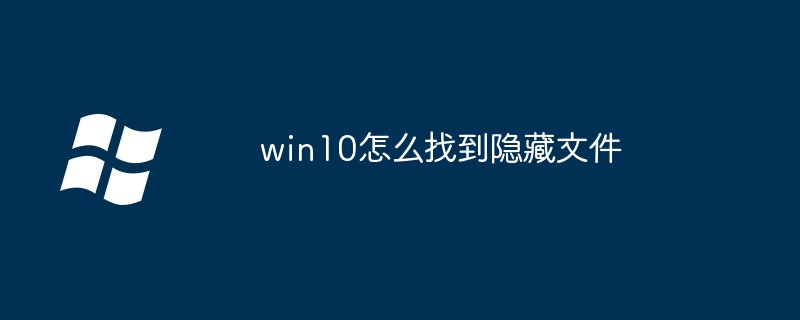 win10怎么找到隐藏文件