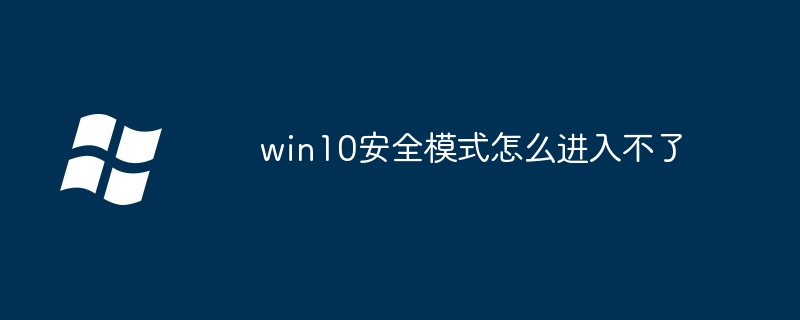 win10安全模式怎么进入不了