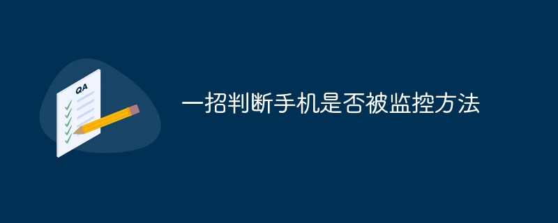 一招判断手机是否被监控方法