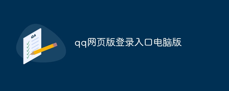 qq网页版登录入口电脑版