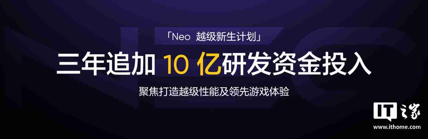 realme 真我启动 Neo 越级新生计划：目标中端线上市场份额第一，三年追加 10 亿研发资金投入