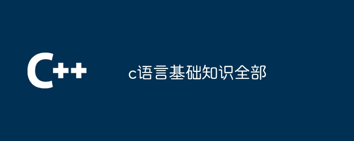 c语言基础知识全部