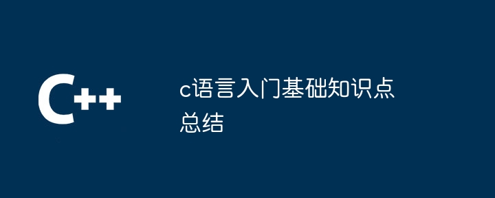 c语言入门基础知识点总结