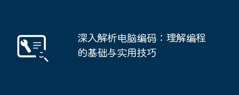 深入解析电脑编码：理解编程的基础与实用技巧