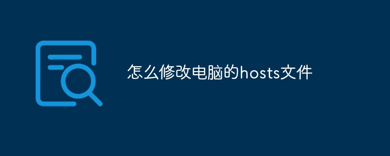 怎么修改电脑的hosts文件