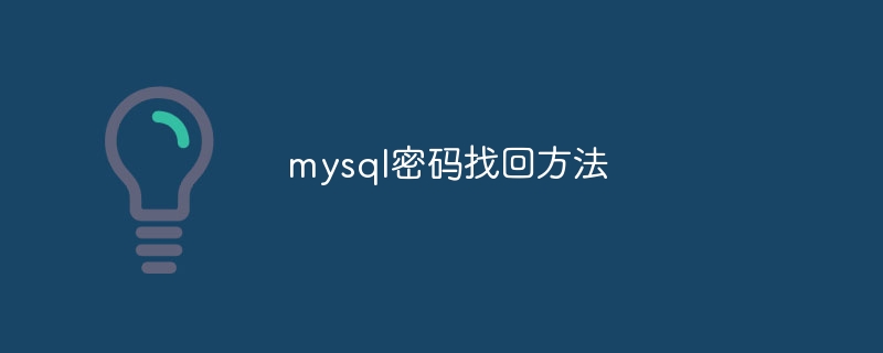 mysql密码找回方法