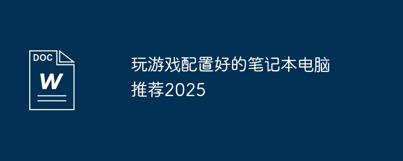 玩游戏配置好的笔记本电脑推荐2025