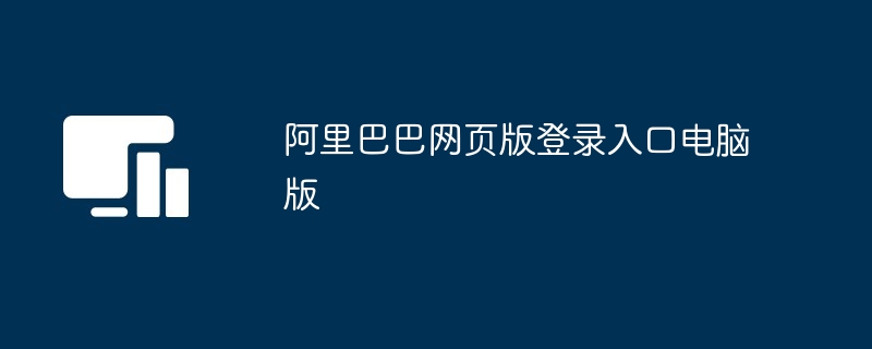 阿里巴巴网页版登录入口电脑版