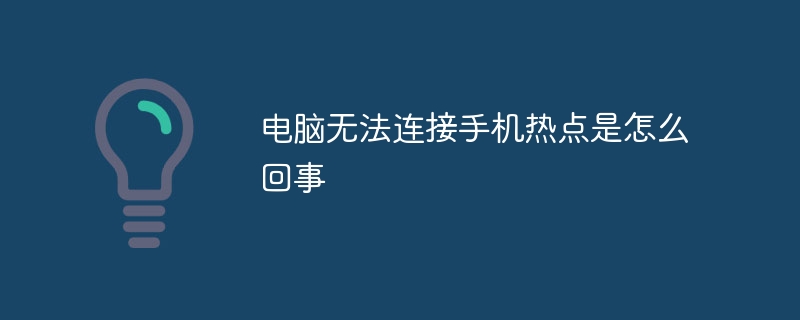 电脑无法连接手机热点是怎么回事