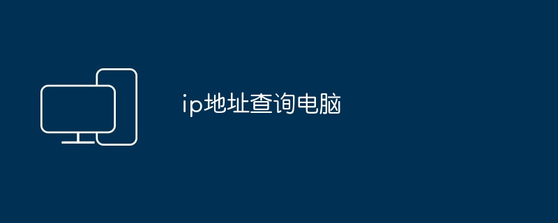 ip地址查询电脑